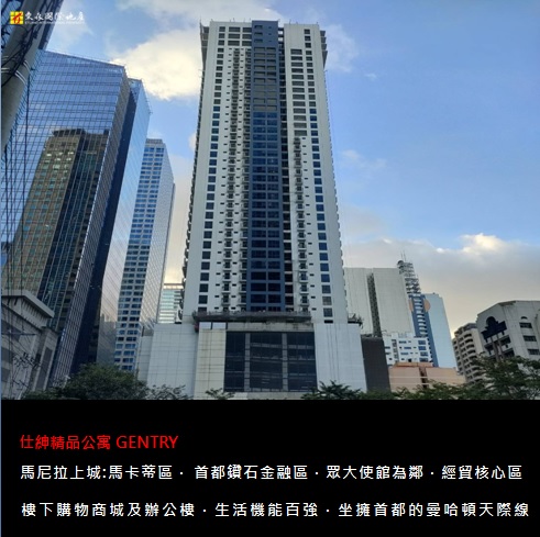 馬尼拉馬卡蒂區【GENTRY 仕紳精品名廈 】